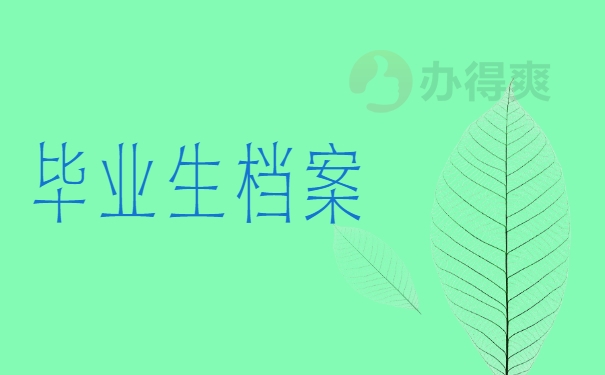 毕业生档案