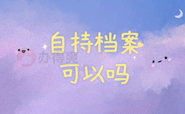 自持档案可以吗