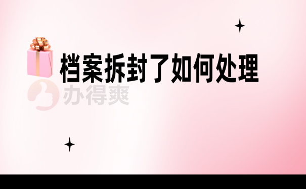 档案拆封