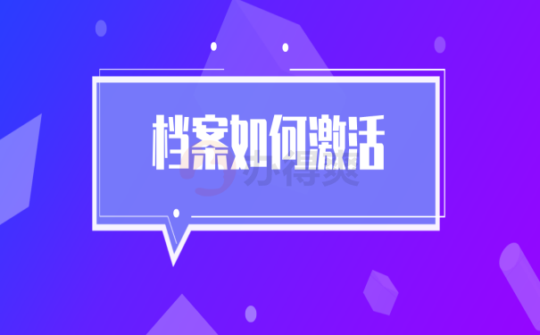 档案激活