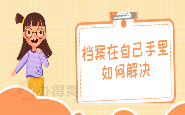 档案在手里怎么办