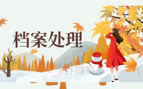 离职后档案怎么办？