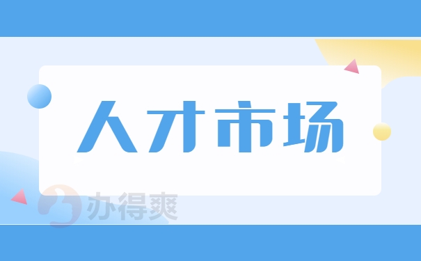 人才市场