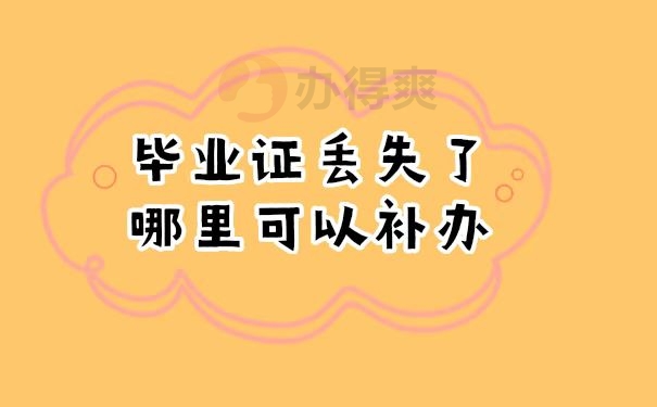 毕业证丢了