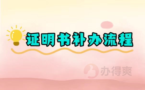 证明书补办流程