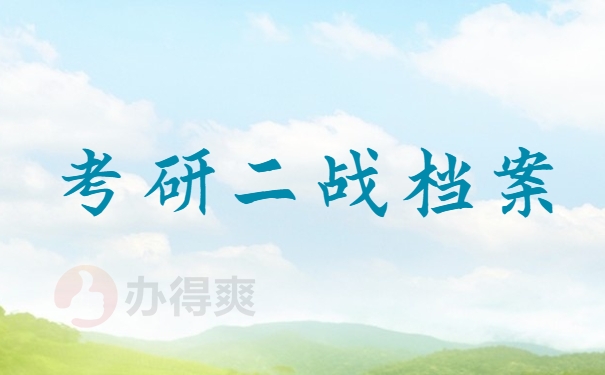 考研二战档案