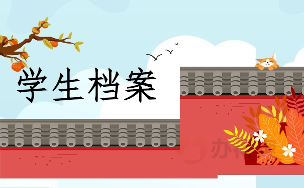 学生档案