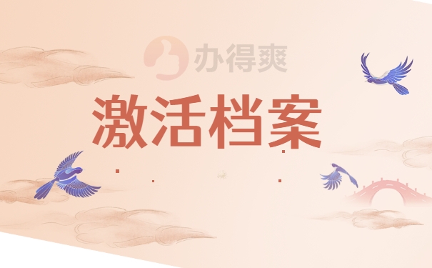 激活档案