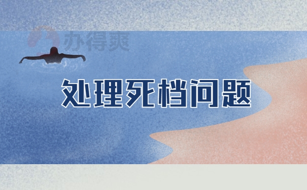 处理死档问题