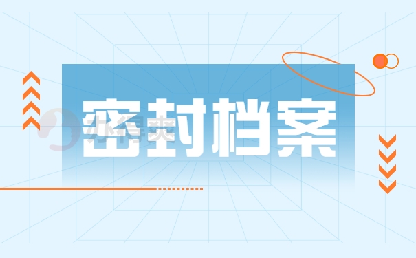 密封档案