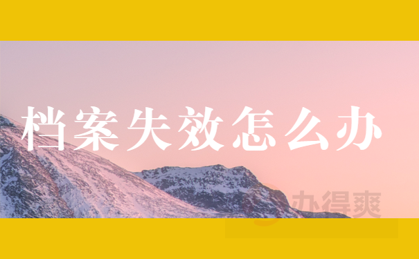 档案失效怎么办