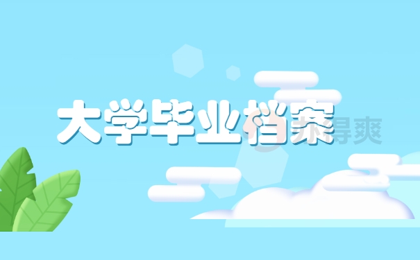 大学毕业档案