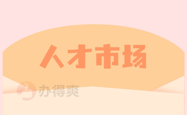 人才市场