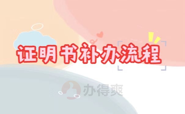 证明书补办流程