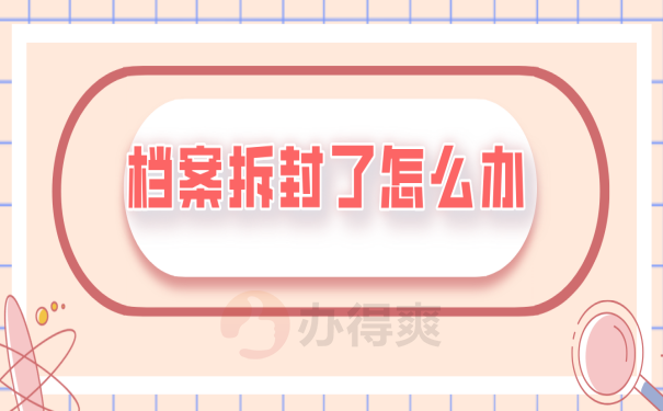 档案拆封