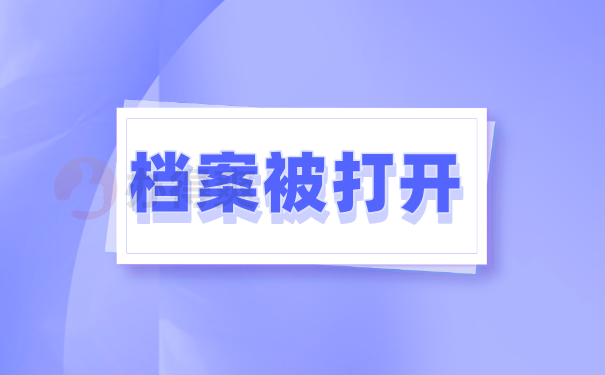 档案拆封