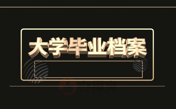 大学毕业档案