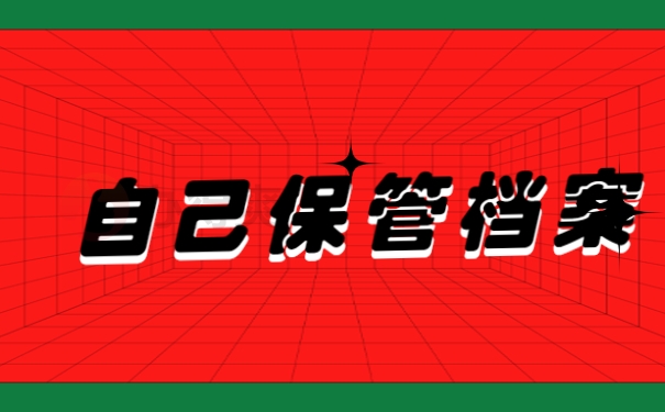 自己保管档案