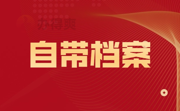 自带档案