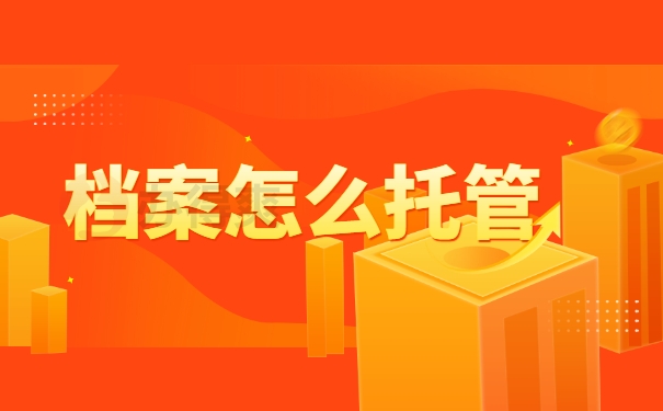 档案怎么托管