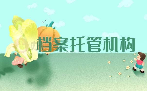 档案托管机构