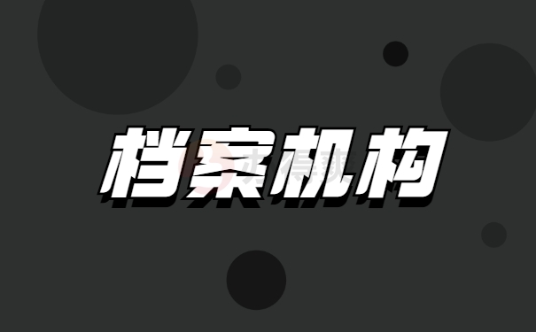 档案机构
