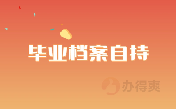 毕业档案自持