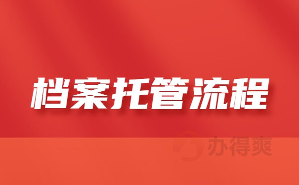 档案托管流程