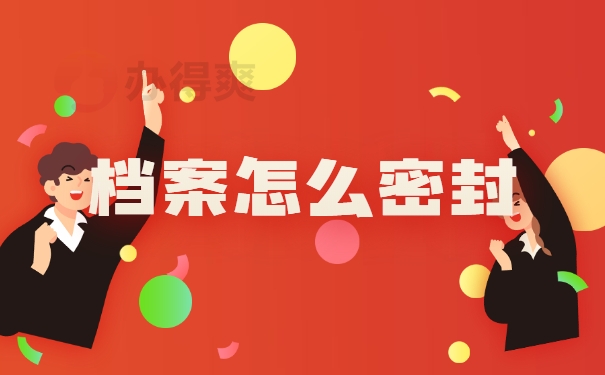 档案怎么密封