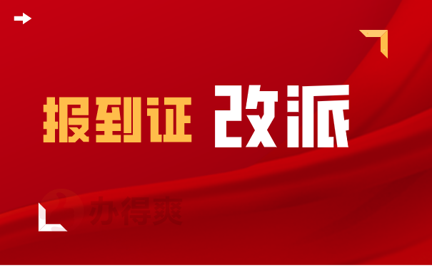报到证改派