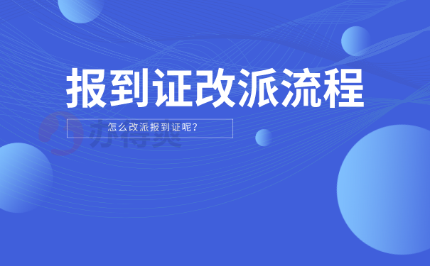报到证改派