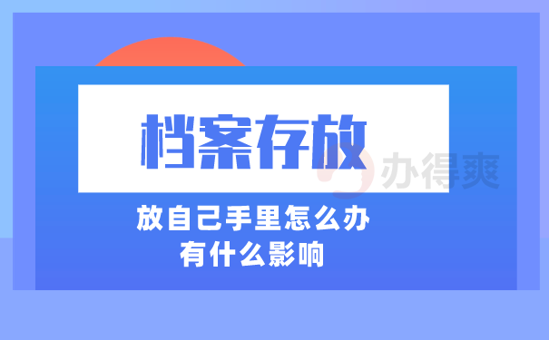 档案存放