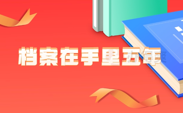 档案在手里五年