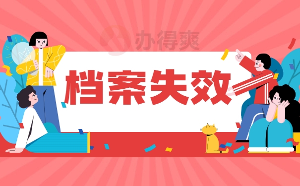 档案失效