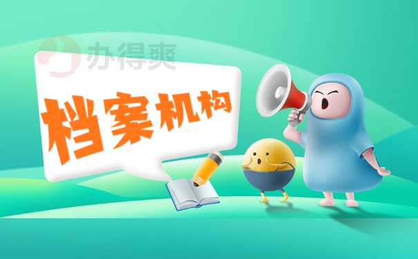 档案机构