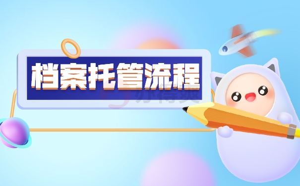 档案托管流程