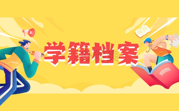 学籍档案