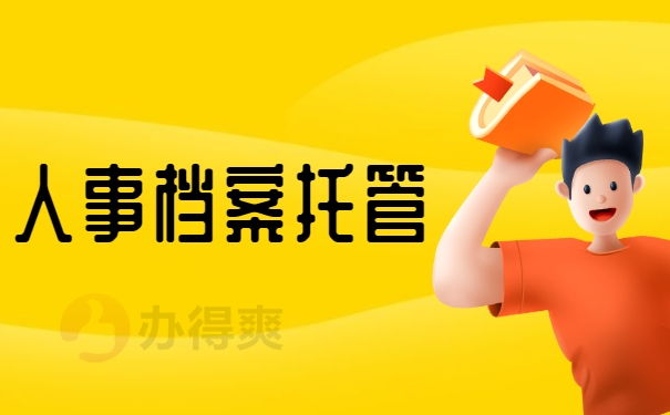 人事档案托管