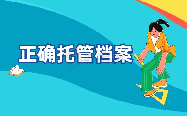 正确托管档案