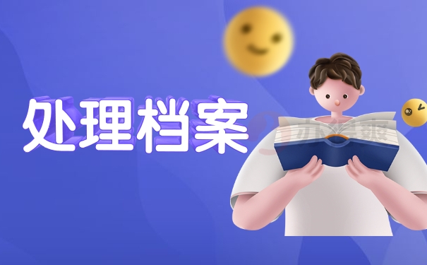 处理档案
