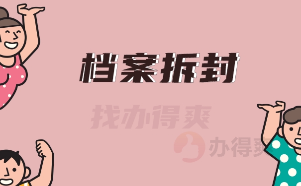 档案激活