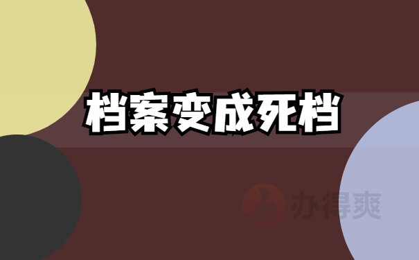 档案激活