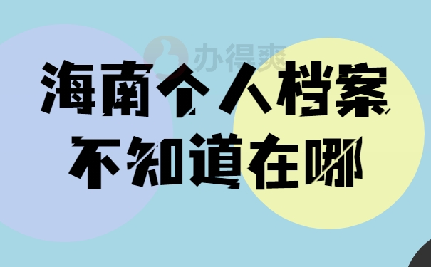 档案补办