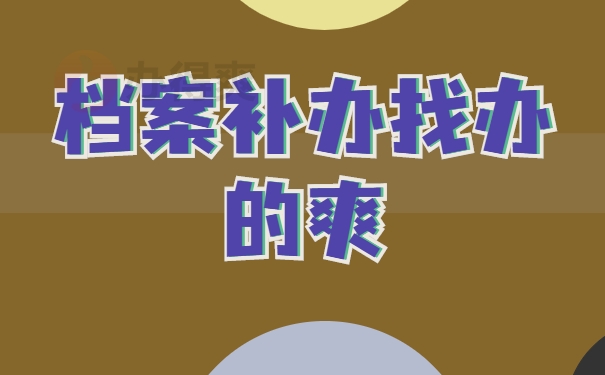 档案补办