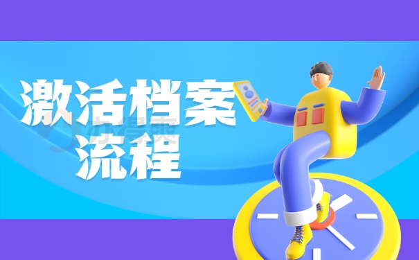 激活档案流程