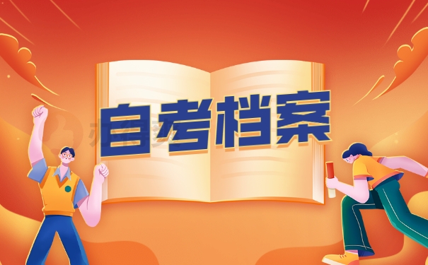 自考档案