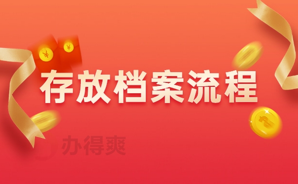 存放档案流程