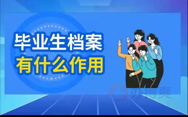 毕业生档案