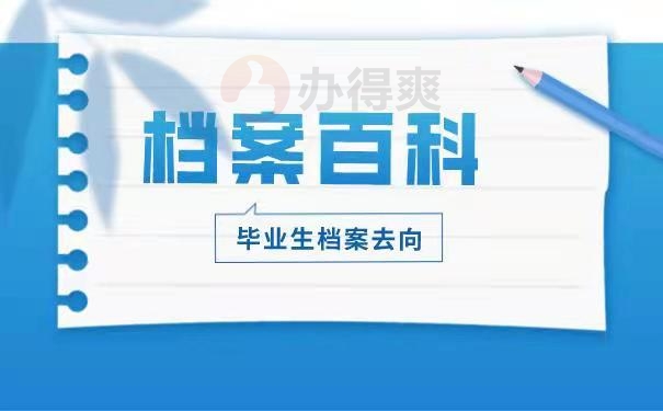 档案百科
