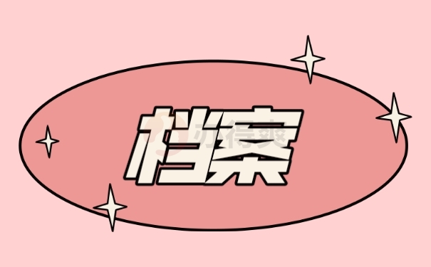 档案